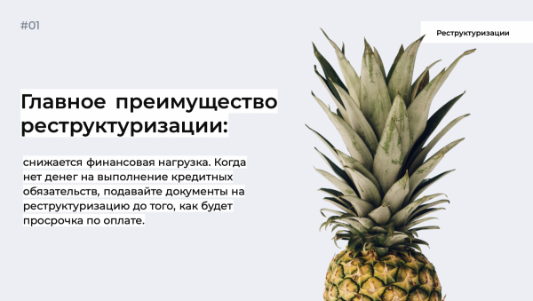 Read more about the article Реструктуризация кредита для физических лиц