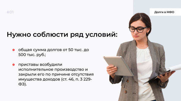 Read more about the article Банкротство с долгами в МФО: как освободиться от микрозаймов?