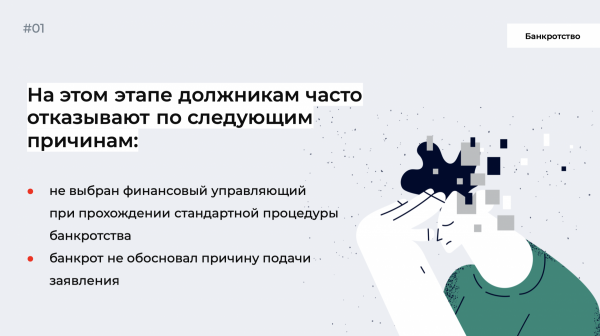 Read more about the article Почему отказывают в процедуре банкротства физлицу