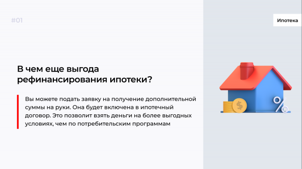 Read more about the article Рефинансирование ипотеки: в чем выгода и как ее рассчитать